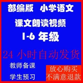教材同步课文朗读小学语文1~6年级（上册）部编版（动画视频）