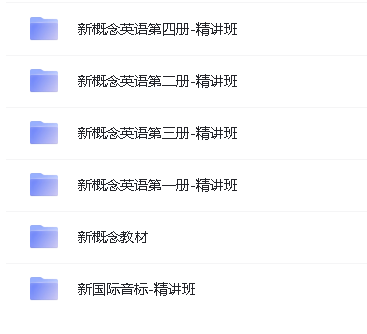 (胡金铭Diana)新概念英语1-4册精讲&教材+新国际音标精讲第2张