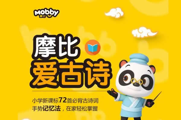 摩比网校小何老师:摩比爱古诗