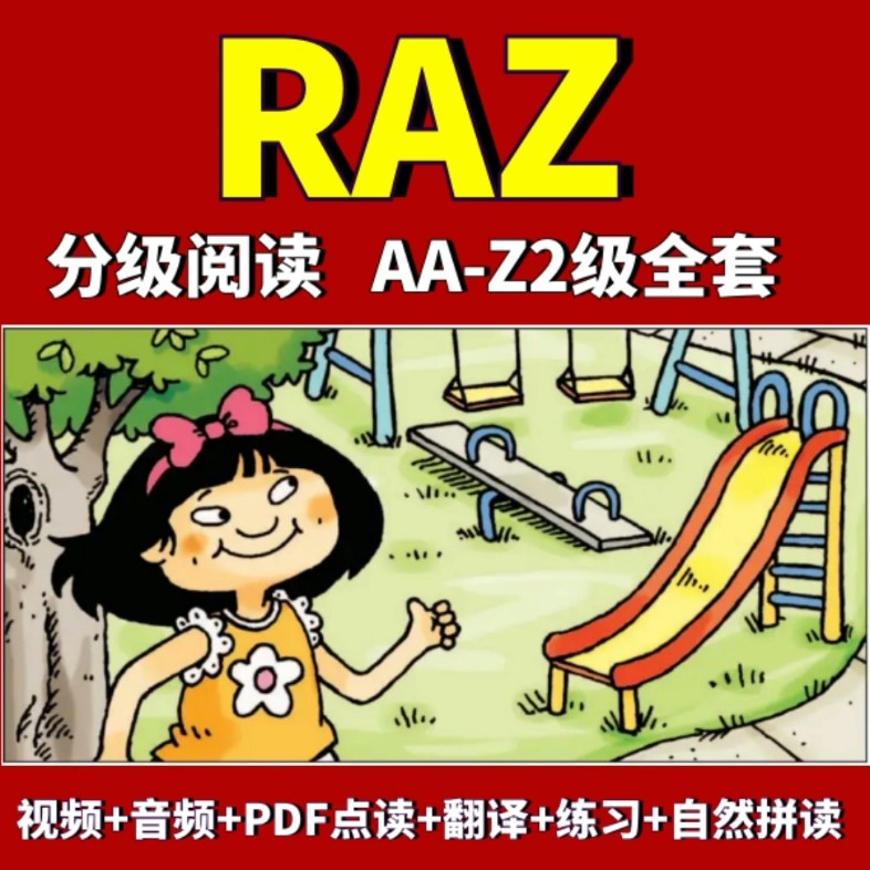 稀缺RAZ资源全套29个级别AA&mdash;Z(包含Z1、Z2)+伴读视频