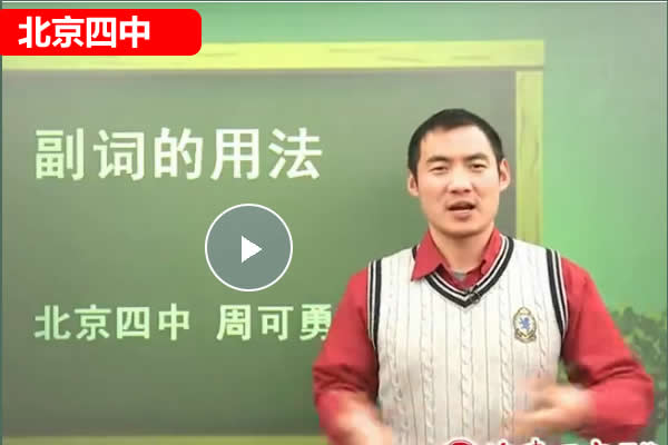 北京四中周可勇老师初中英语中考总复习五步全网课视频