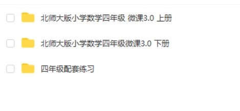 北师大版小学数学四年级全册动画微课第2张