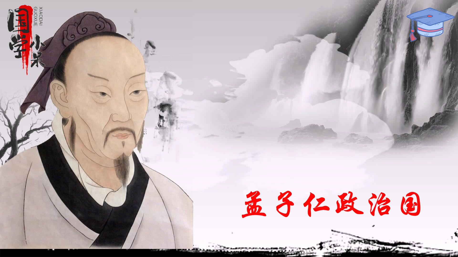 国学经典《孟子》视频课程全集网课视频