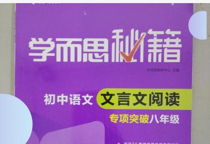 《学而思秘籍&middot;初中语文文言文阅读专项突破》PDF电子版(初中全册）