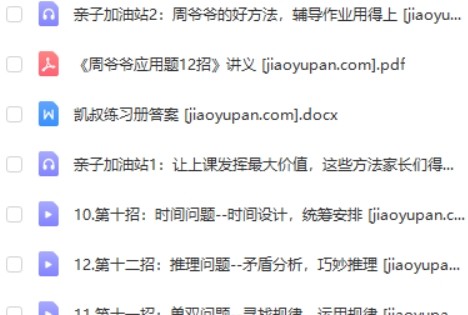 周爷爷《名师应用题十二招》1-2年级专题第2张