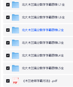北大木兰老师《学霸思维满分数学 (1-6年级) 》全套视频课下载第2张