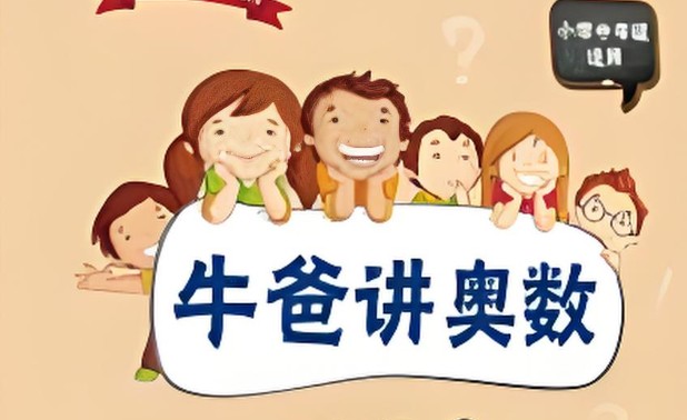 牛爸奥数第一、二期全集视频-抖音超火