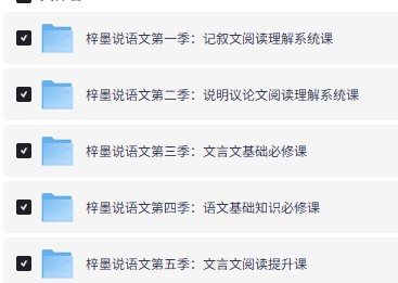 梓墨说语文1-5季全网课视频第2张