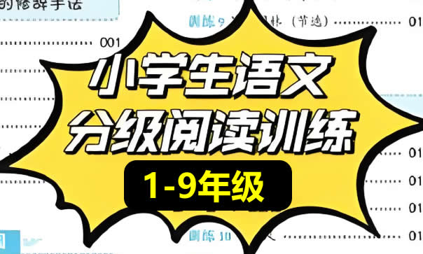小学初中语文课外分级阅读资料大汇总