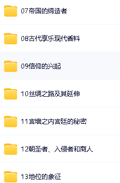 猫博士《大英博物馆世界简史》阅读课视频全20集第3张