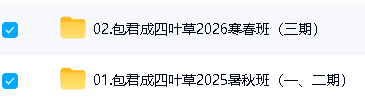 2026包君成四叶草素养课全年全套教学视频下载-到5月第2张