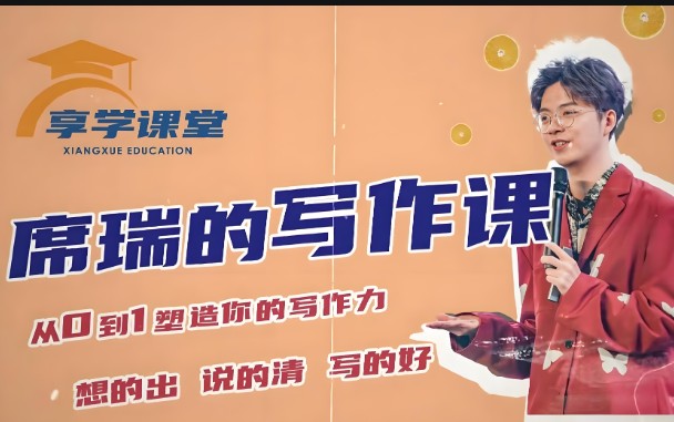 席瑞写作课-从0-1塑造写作力【零基础通用提升思辨】享学课堂