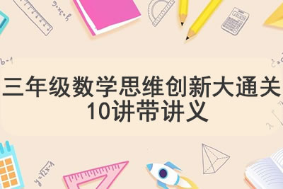 学而思三年级数学思维创新大通关 10讲带讲义