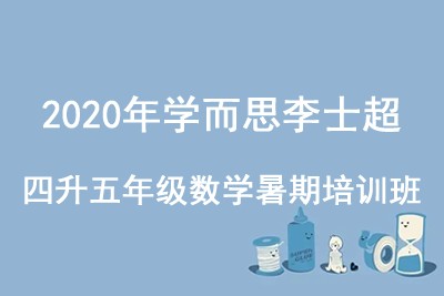 2020年学而思李士超 四升五年级数学暑期培训班
