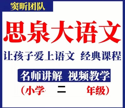 【高思网课】思泉大语文二年级上下合集