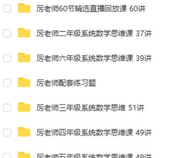抖音课程厉老师1-6年级数学思维课 318讲带讲义练习题第2张