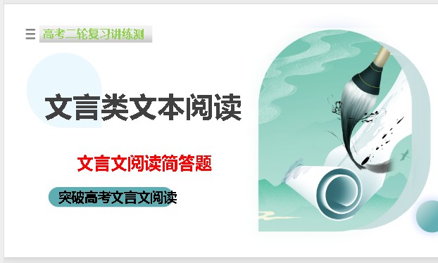 初中突破文言文阅读简答题（练习解析版+学生版+讲义+课件合集PDF下载