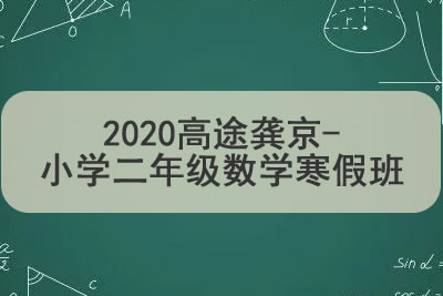 2020高tu龚京-小学二年级数学寒假班