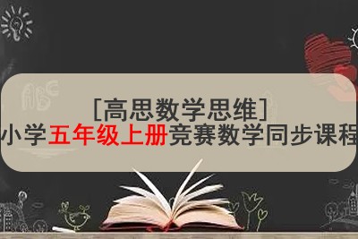 [高思数学思维]小学五年级上册竞赛数学同步课程