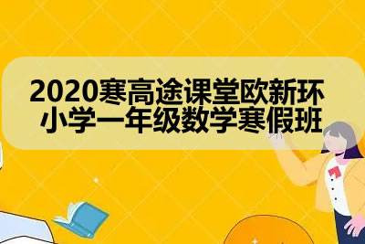 2020寒高tu课堂欧新环 小学一年级数学寒假班