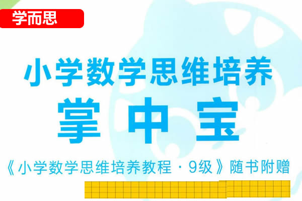 学而思秘籍小学数学思维培养 1 12级240节视频课+2022版pdf电子版 网课视频