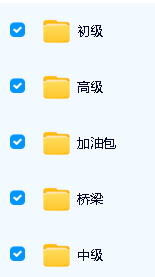 未泱泱妈英文阅读营【桥梁+初级+中级+高级+加油包】全套视频资料下载第2张