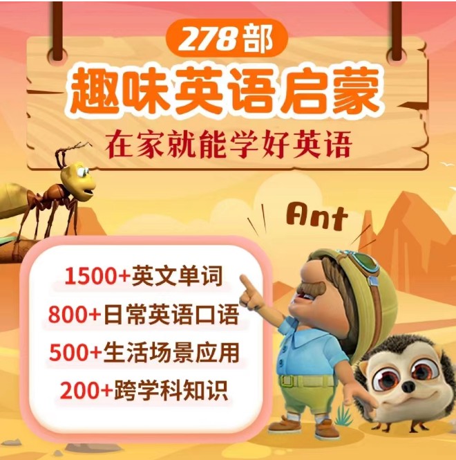 幼儿儿童少儿的英语分级动画（共278部总计30000多集合集3t多下载）