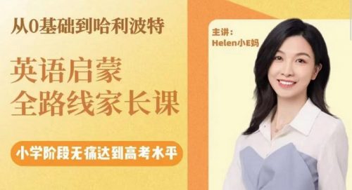 【小E妈】0基础到哈利波特英语启蒙