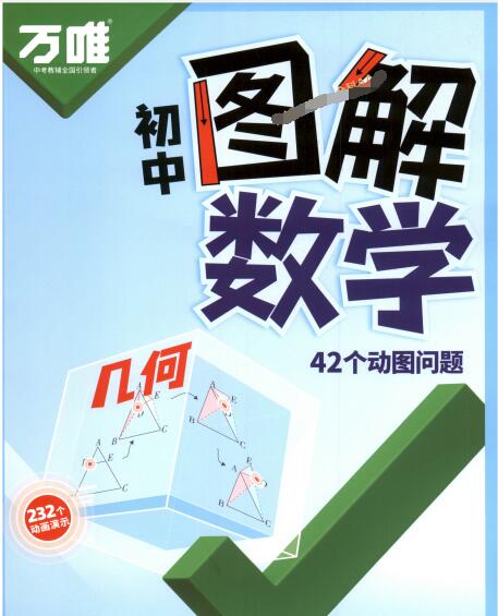 2027版《万唯初中图解数学》（函数+几何）PDF电子版下载