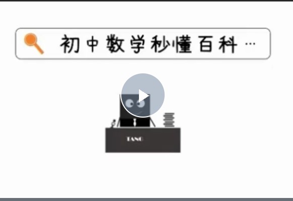 初中数学秒懂百科(227节高清视频)唐竞遥老师第1张