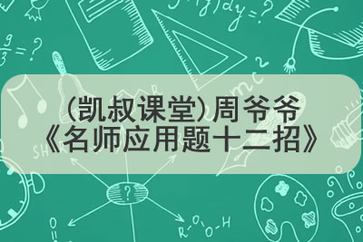 (凯叔课堂)周爷爷《名师应用题十二招》1-2年级专题全12讲下载第1张