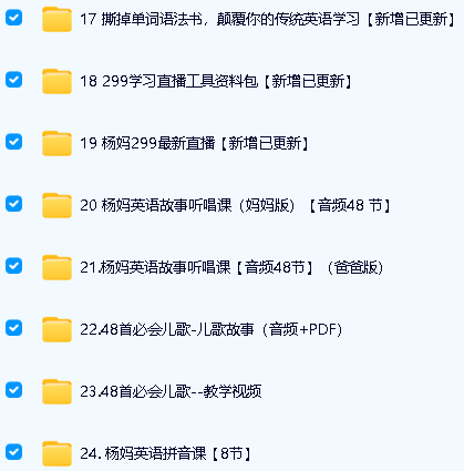 杨妈杨萃先英语课程29套全集下载234.32G第4张