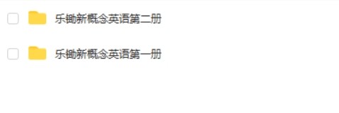 乐锄新概念英语小学学习第一二册第2张