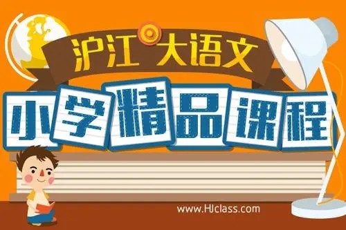 【沪江网校】小学1-6年级大语文精选课程 视频课