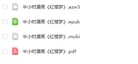 混子哥 半小时漫画《红楼梦》电子版第2张