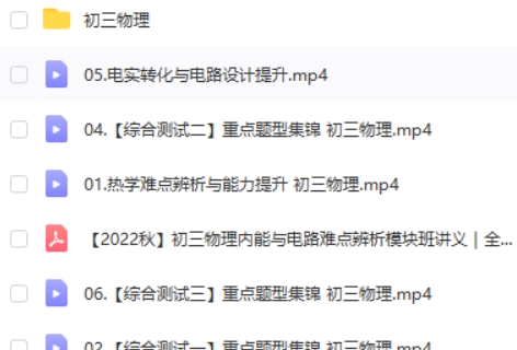 初三物理内能与电路难点辨析模块班网课视频