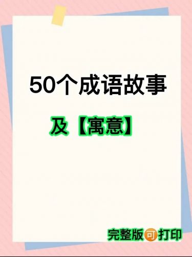 快速掌握50个最常成语-音频+资料包第1张