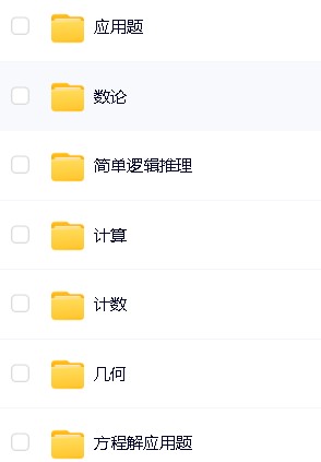 【牛娃课堂】小学1-6年级奥数视频课程+配套习题第6张