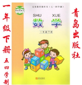 青岛版的五四制小学数学一年级下册课本第1张