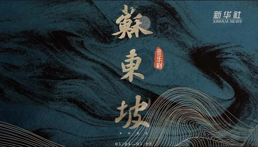 【北宋之美】苏东坡的奇遇人生视频第1张
