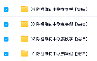 2023陈祖维初中联全年赛暑春秋季班网课视频第2张