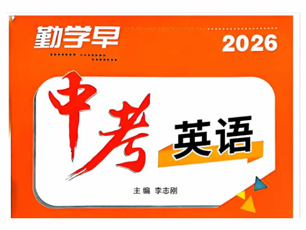 2026春下初中语数英物勤学早大培优PDF下载
