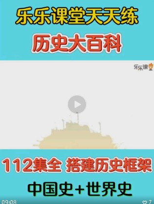 【乐乐课堂】112集《历史大百科》(教学视频)第1张