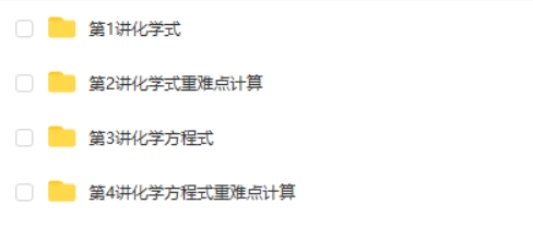 学而思-初中化学化学式及化学方程式计算重点突破 网课视频