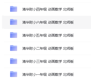清华附小数学动画课1 6年级北师版