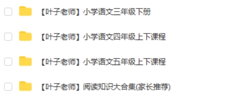 叶子老师小学语文三年级四年级五年级+阅读 511G知识合集视频
