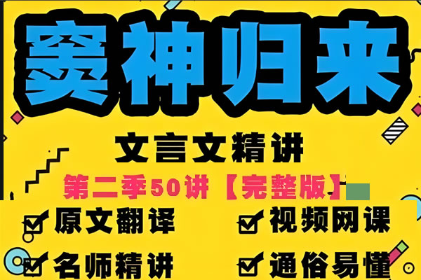 豆伴匠窦神归来文言文一课通精50讲第二季（三年级-高三）全套视频+资料