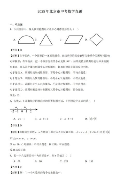 历年北京市中考【各科目】真题试卷与答案解析完整版（2013-2025年）第4张