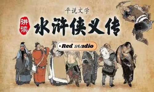 《平说文学: 水浒侠义传》浦宇平-全724集MP3音频课程