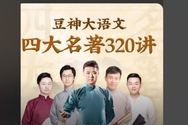 【豆神大语文】 四大名著精讲音频+PDF讲义第1张